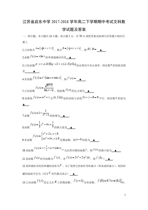 江苏省启东中学2017-2018学年高二下学期期中考试文科数学试题及答案