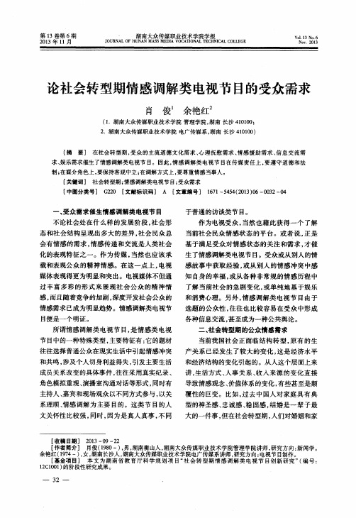 论社会转型期情感调解类电视节目的受众需求