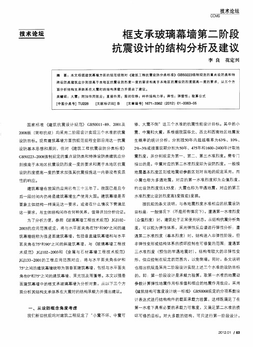 框支承玻璃幕墙第二阶段抗震设计的结构分析及建议