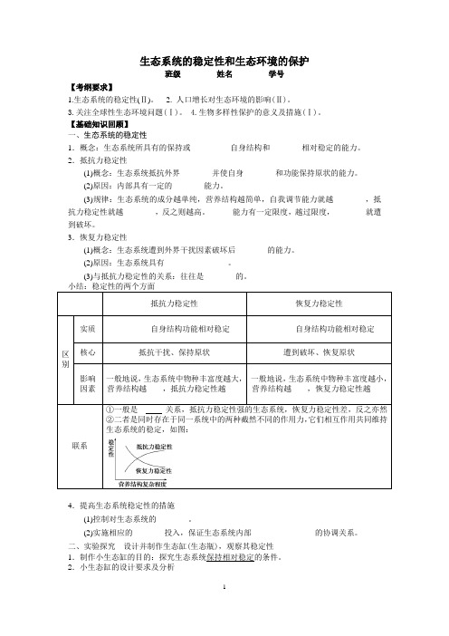 2018届高三生物一轮专题3《生态系统的稳定性和生态环境的保护》复习学案含答案