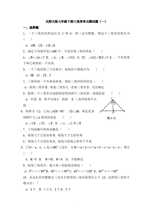 北师大七级下第四章三角形单元测试题(一)含答案