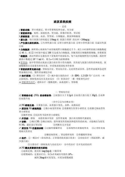 泌尿系统疾病学习笔记