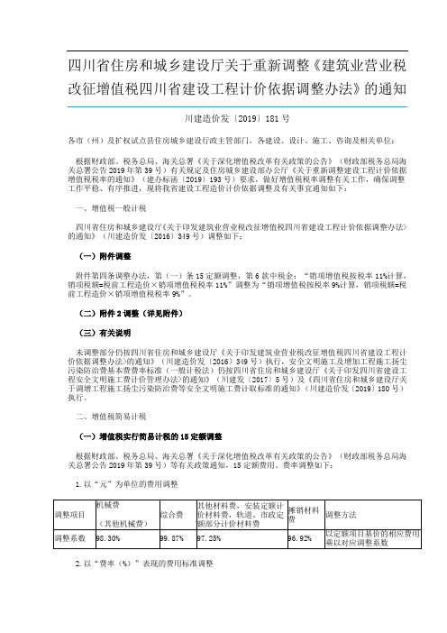 《建筑业营业税改征增值税四川省建设工程计价依据调整办法》的通知(川建造价发〔2019〕181号