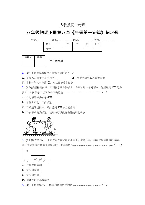 (中考)物理《牛顿第一定律》专项模拟练习(含答案) (668).pdf