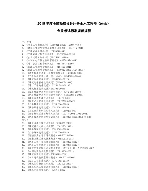 2015年度全国勘察设计注册岩土工程师专业考试标准规范规程