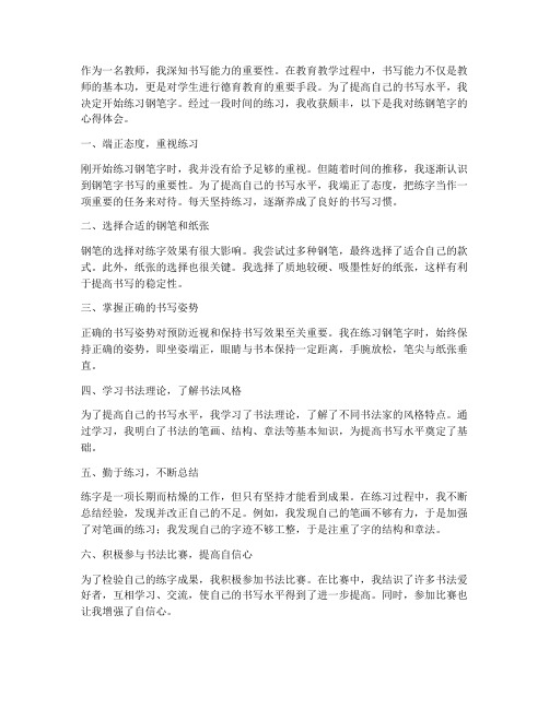 教师练钢笔字心得体会