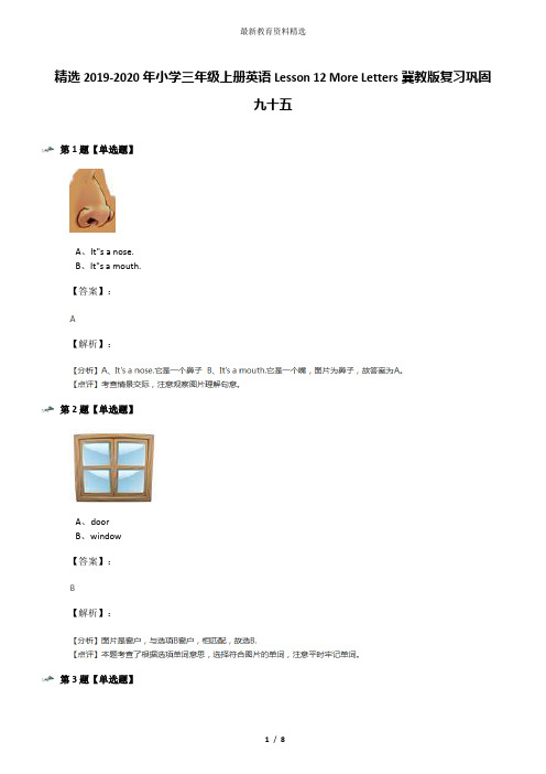 精选2019-2020年小学三年级上册英语Lesson 12 More Letters冀教版复习巩固九十五