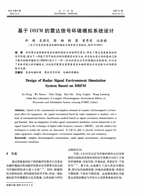 基于DRFM的雷达信号环境模拟系统设计