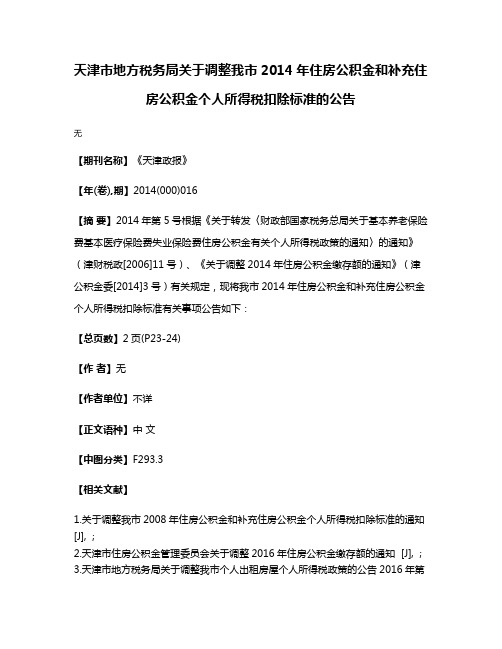天津市地方税务局关于调整我市2014年住房公积金和补充住房公积金个人所得税扣除标准的公告