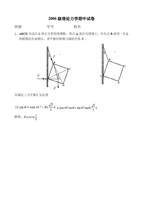 2006级理论力学期中试卷及参考答案