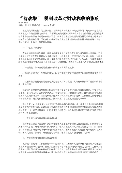 “营改增” 税制改革对财政税收的影响