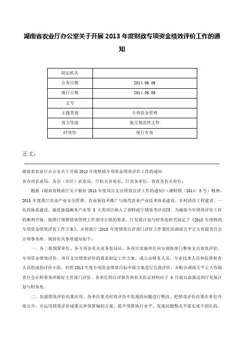 湖南省农业厅办公室关于开展2013年度财政专项资金绩效评价工作的通知-