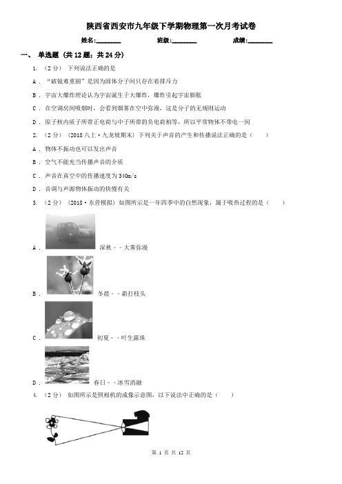 陕西省西安市九年级下学期物理第一次月考试卷