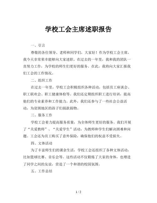 学校工会主席述职报告