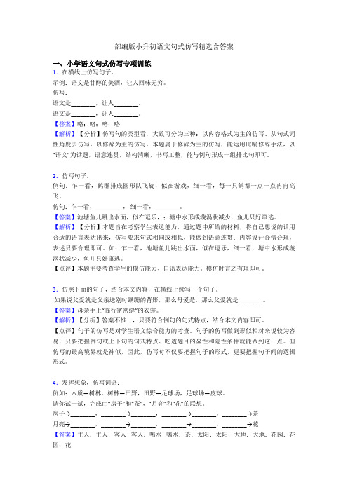 部编版小升初语文句式仿写精选含答案