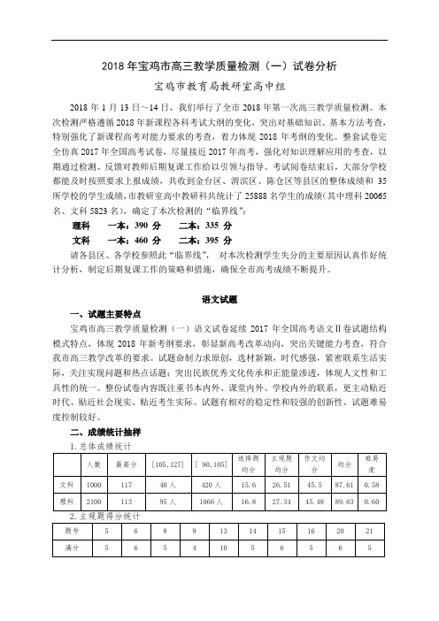 2018年宝鸡市高三教学质量检测(一)试卷分析