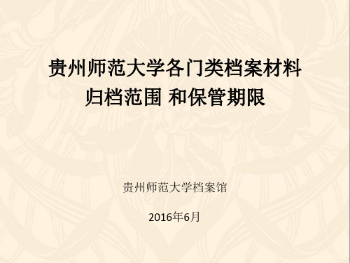 贵州师范大学各门类档案材料归档范围和保管期限-gznu