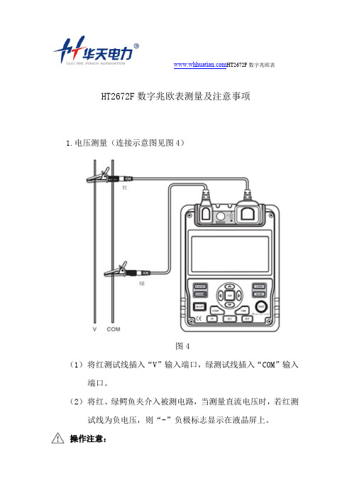 HT2672F数字兆欧表测量及注意事项