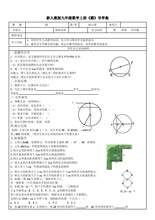 新人教版九年级数学上册《圆》导学案