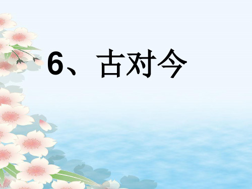 部编版一年级下册《6 古对今》