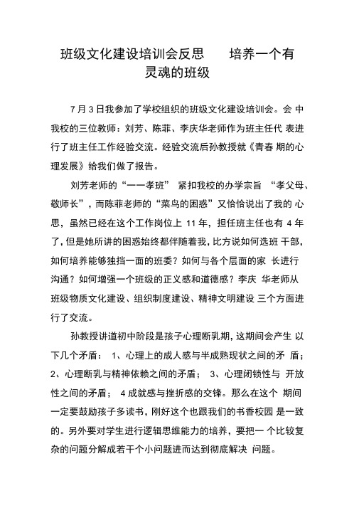 班级文化建设培训会反思----培养一个有灵魂的班级