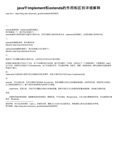 java中implement和extends的作用和区别详细解释