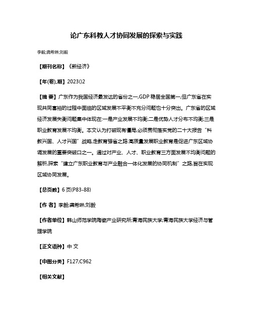 论广东科教人才协同发展的探索与实践