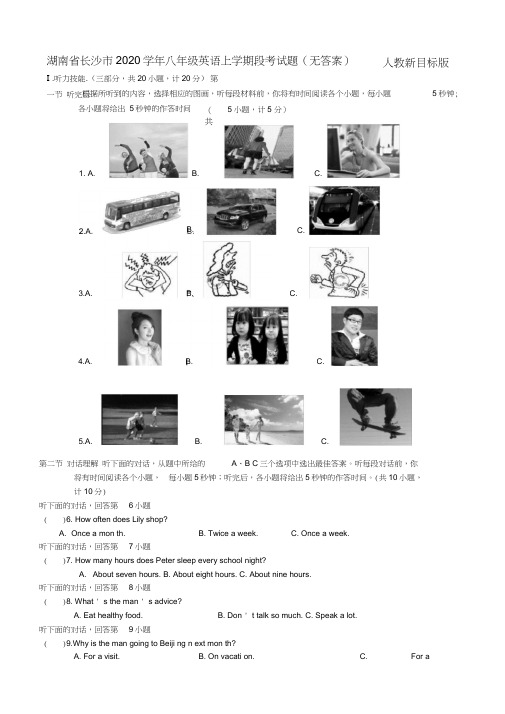 湖南省长沙市2020学年八年级英语上学期段考试题(无答案)人教新目标版