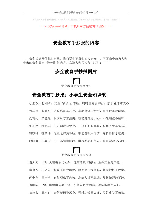 2018-安全教育手抄报的内容-实用word文档 (3页)