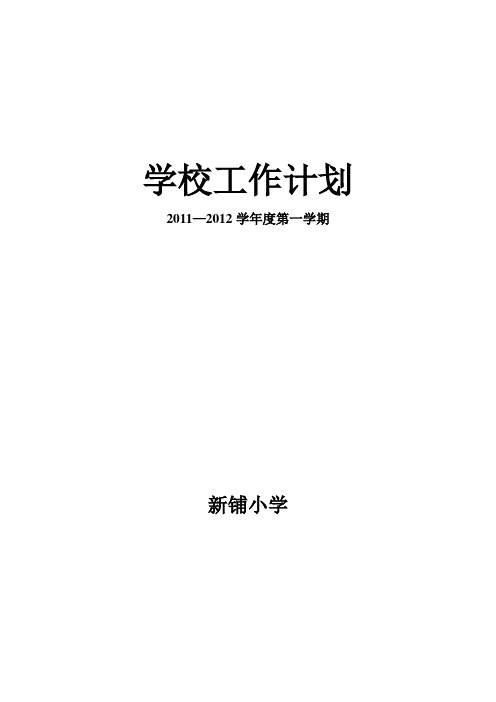 新铺小学2011—2012第一学期学校工作计划