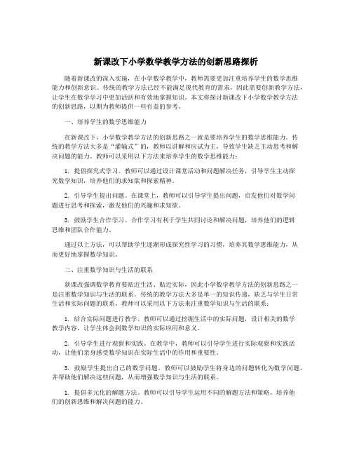 新课改下小学数学教学方法的创新思路探析