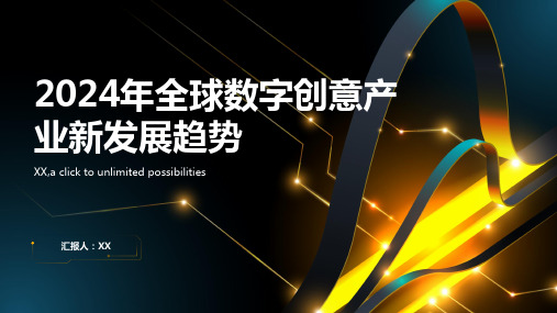 2024年全球数字创意产业呈现新发展趋势