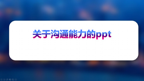 关于沟通能力的ppt