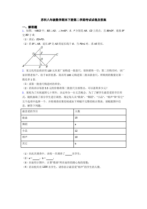 苏科八年级数学期末下册第二学期考试试卷及答案