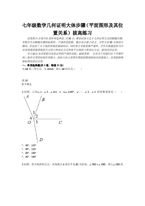 七年级数学几何证明大体步骤平面图形及其位置关系拔高练习