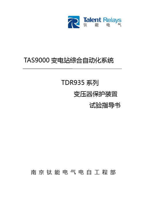 TDR935系列保护装置试验指导书