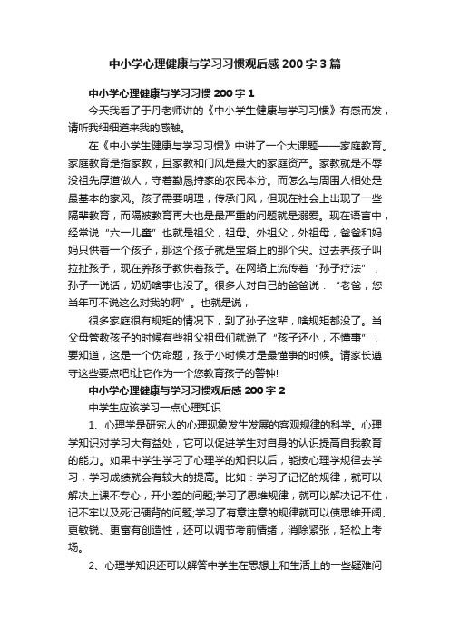 中小学心理健康与学习习惯观后感200字3篇