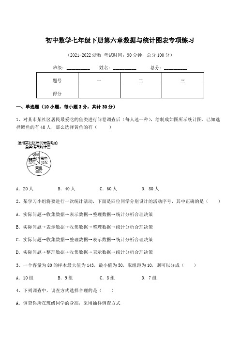 2022年最新浙教版初中数学七年级下册第六章数据与统计图表专项练习试题(含答案解析)