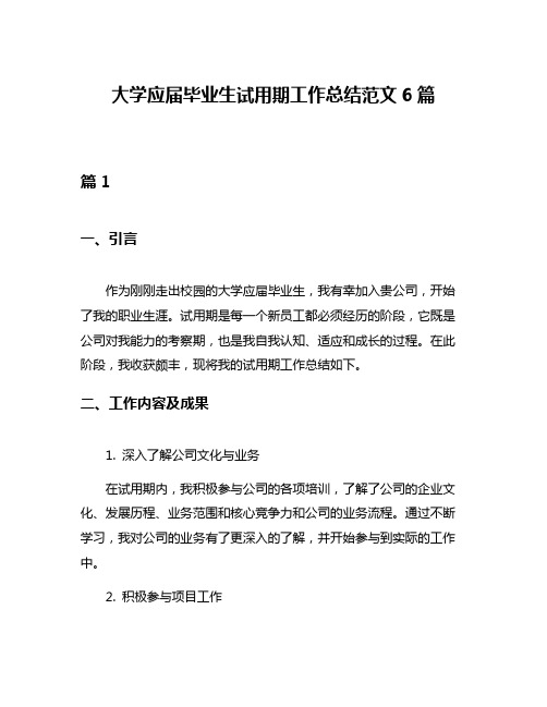 大学应届毕业生试用期工作总结范文6篇