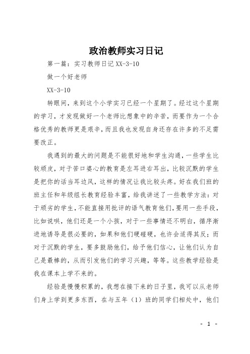 政治教师实习日记