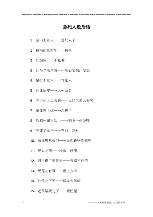 急死人歇后语