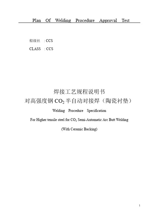 对高强度钢的CO2半自动对接焊(陶瓷衬垫)焊接工艺规程说明书(GY22).doc