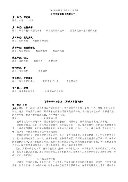 2019新版苏教版语文三年级下册习作专项训练苏三下测试试卷
