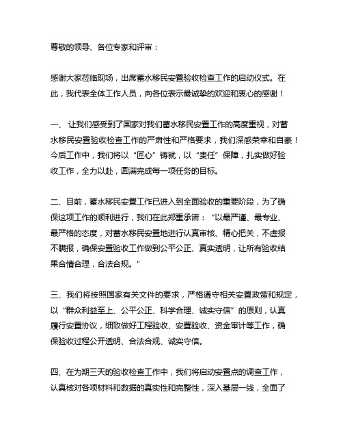 蓄水移民安置验收检查工作欢迎辞语