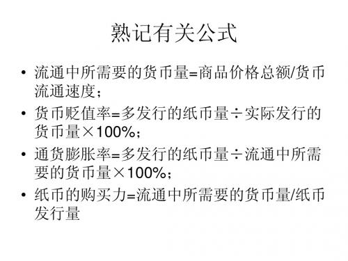 经济生活第一课计算题