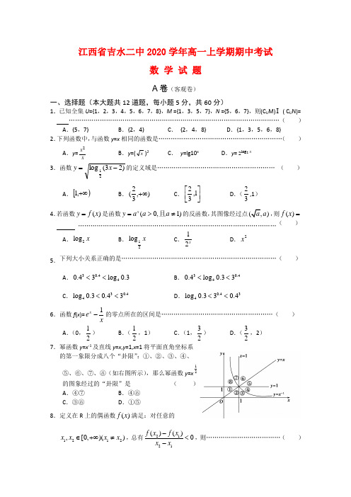 江西省吉水二中2020学年高一数学上学期期中考试 北师大版