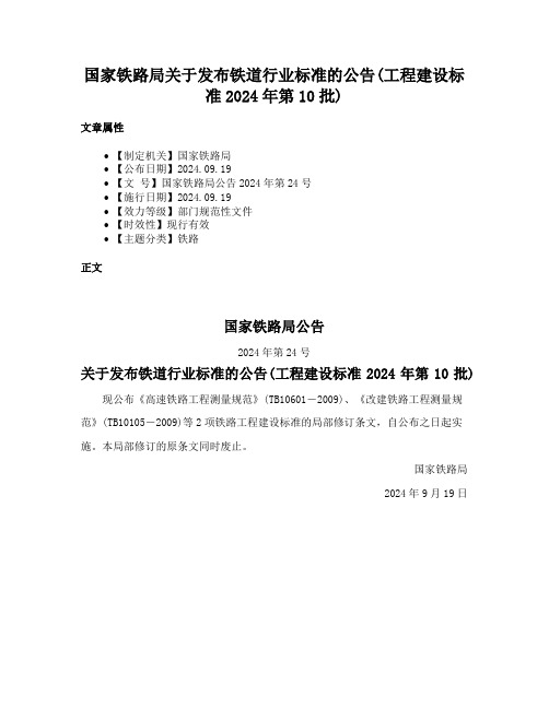 国家铁路局关于发布铁道行业标准的公告(工程建设标准2024年第10批)