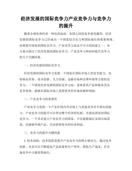 经济发展的国际竞争力产业竞争力与竞争力的提升