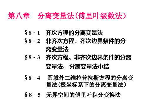 第八章-分离变量法(1)