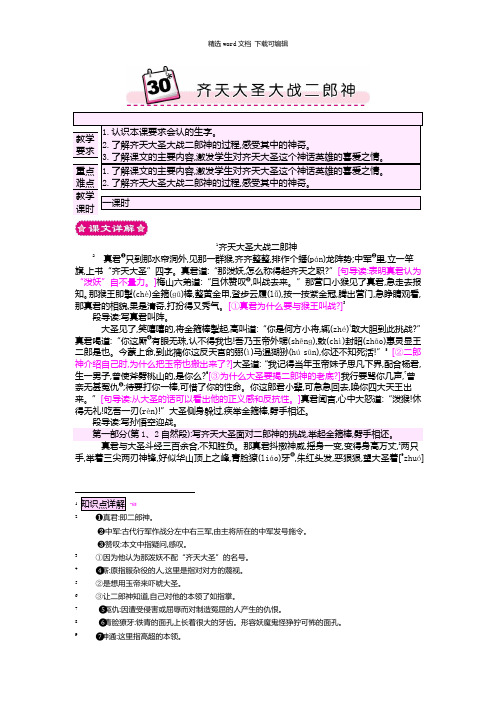 2021年部编版小学五年级语文30齐天大圣大战二郎神教案设计下载